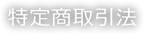 特定商取引法 Specified commercial transactions