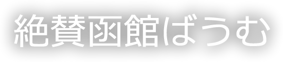絶賛函館ばうむ Baumkuchen