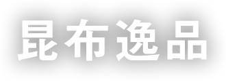 昆布逸品 Japanese seaweed